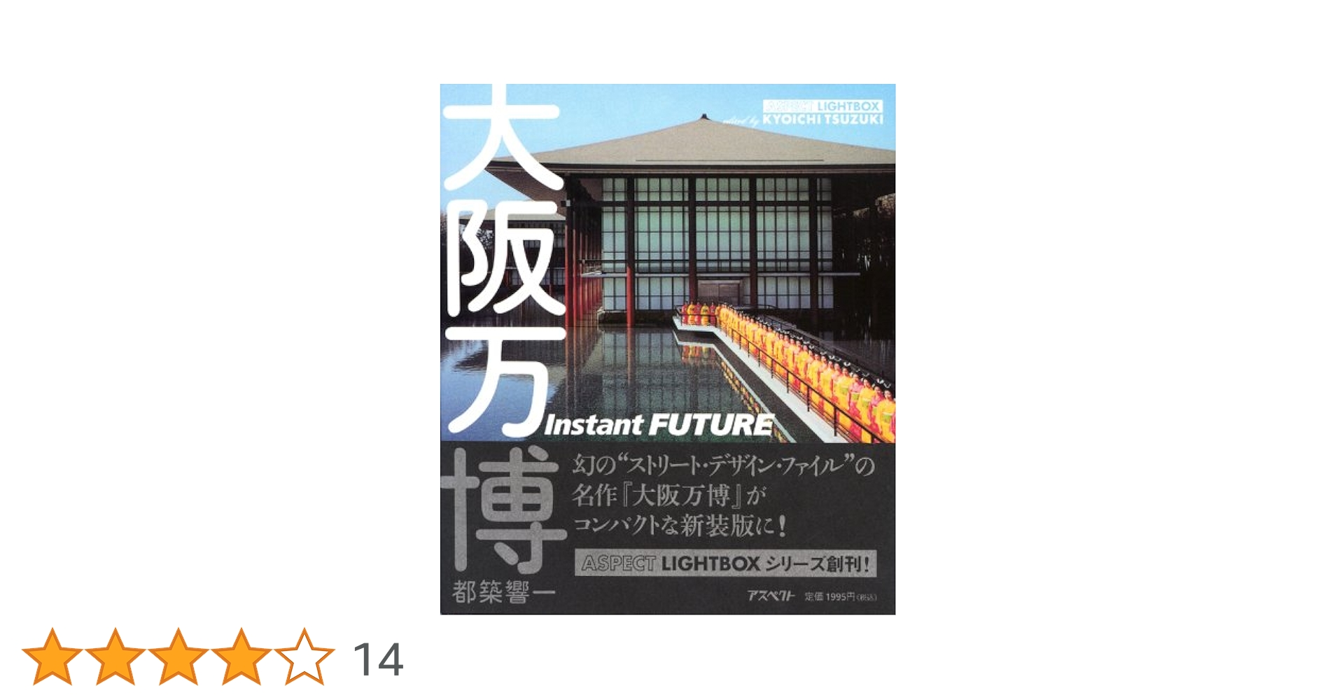 大阪万博―Instant FUTURE (アスペクトライトボックス・シリーズ