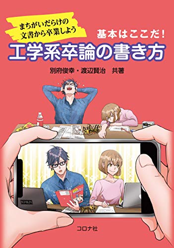 スマホ 無料電子書籍 まちがいだらけの文書から卒業しよう-基本はここだ! - 工学系卒論の書き バイ