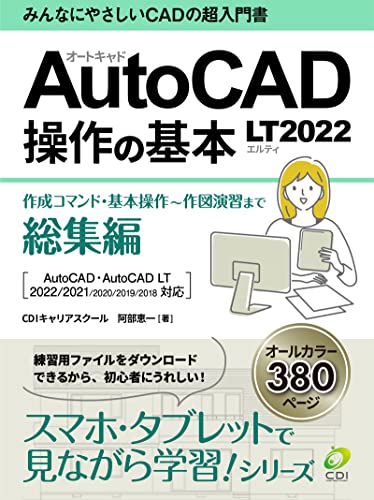 【AutoCAD LT2022 操作の基本】総集編 : みんなにやさしいCADの超入門書 スマホ・タブレットで見ながら学習シリーズ