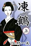 凍鶴　（上）