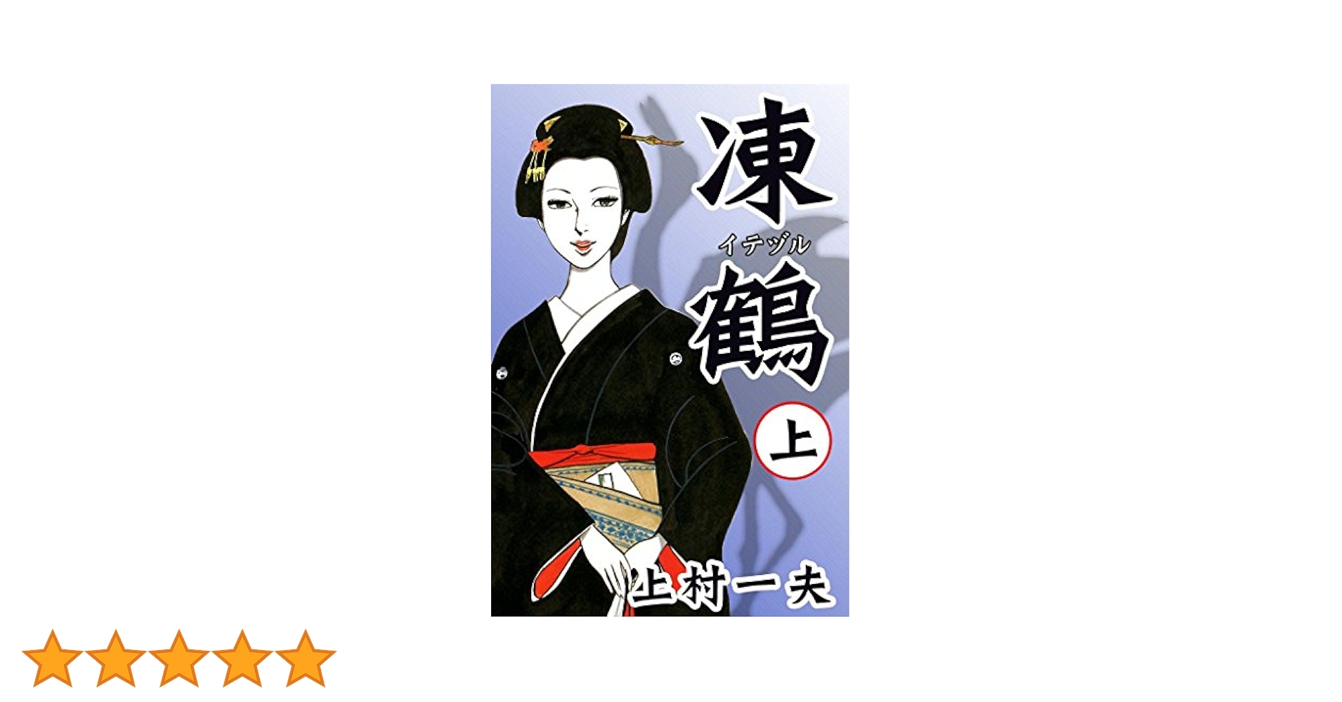 凍鶴 （上） | 上村一夫 | マンガ | Kindleストア | Amazon
