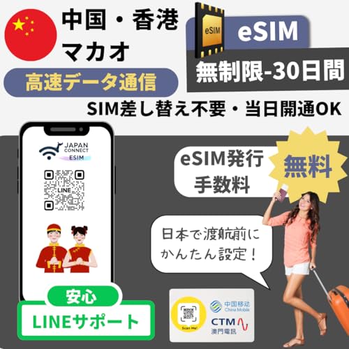 �����E���`�E�}�J�I����eSIM(������-30����)�yChina Mobile/CMHK/CTM�z �v���y�C�h | �������s | �����f�[�^������ | �}�j���A���t���y���s��o���� JapanConnect eSIM