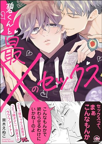 碧くんと最×のセック