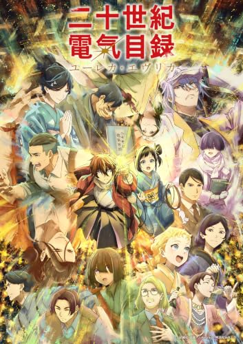 二十世紀電氣目録 ユーレカ・エヴリカ 上巻 Blu-ray