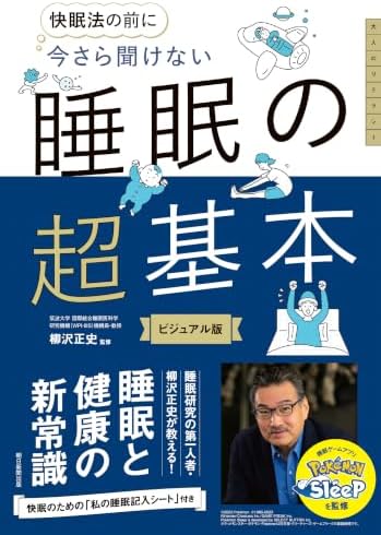 快眠法の前に　今さら聞けない　睡眠の超基本