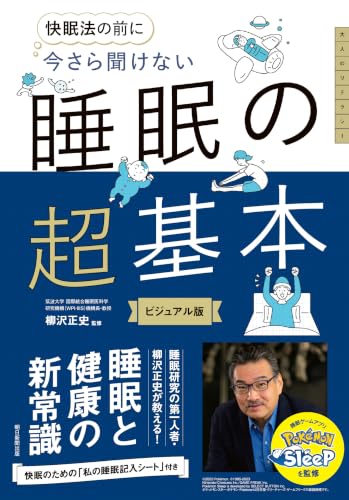 快眠法の前に 今さら聞けない 睡眠の超基本