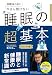 快眠法の前に 今さら聞けない 睡眠の超基本