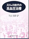 ストレス時代の高血圧治療