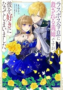 ラスボス令息に殺される義姉ですが、彼を好きになってしまいました。　1