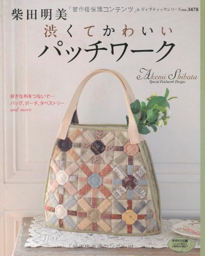 渋くてかわいいパッチワーク レディブティックシリーズno 3478 柴田 明美 本 通販 Amazon 渋くてかわいいパッチワーク レディブティックシリーズno 3478 柴田 明美 本 通販 Amazon
