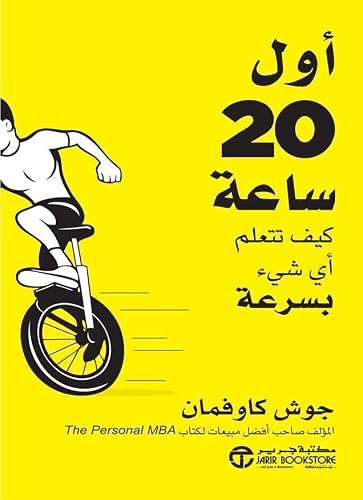 ‫أول 20 ساعة: كيف تتعلم أي شيء بسرعة‬ (Arabic Edition)