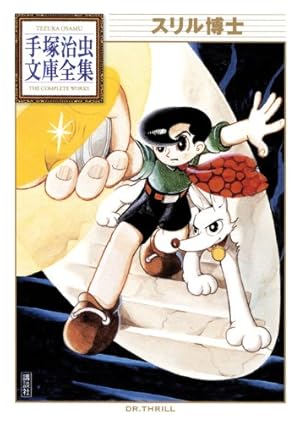 旋風Z (手塚治虫文庫全集 BT 103) | 手塚 治虫 |本 | 通販 | Amazon