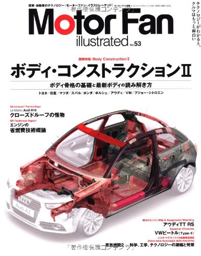 Motor Fan illustrated VOL.53―図解・自動車のテクノロジー (モーターファン別冊)