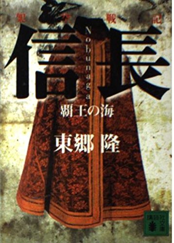 架空戦記信長覇王の海 (講談社文庫 と 32-5)