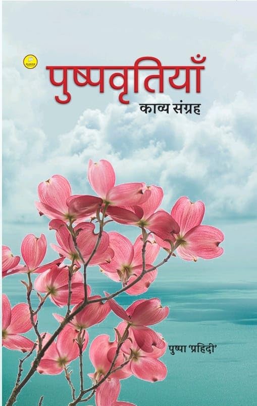 पुष्पवृत्तियाँ (Pushpvritiyaan) hindi poetry Paperback 2023 by Pushpa Prahidi पुष्पवृत्तियाँ (Pushpvritiyaan) hindi poetry Paperback 2023 by Pushpa Prahidi