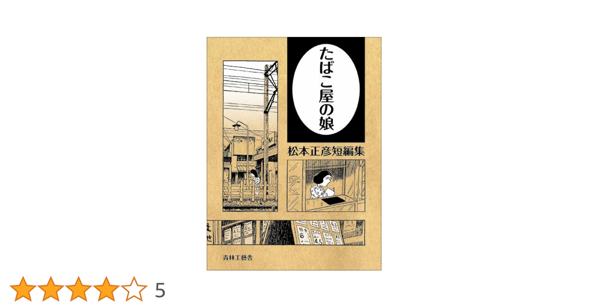 希少 良品 漫画 帯付 たばこ屋の娘 松本正彦短編集 楽天市場】【中古】 たばこ屋の娘 松本正彦短編集 / 松本 正彦