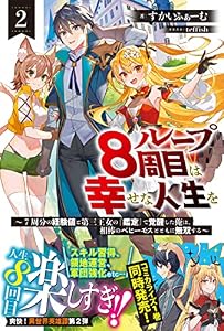 ループ8周目は幸せな人生を ～7周分の経験値と第三王女の『鑑定』で覚醒した俺は、相棒のベヒーモスとともに無双する～【電子版特典付】２ (PASH! ブックス)