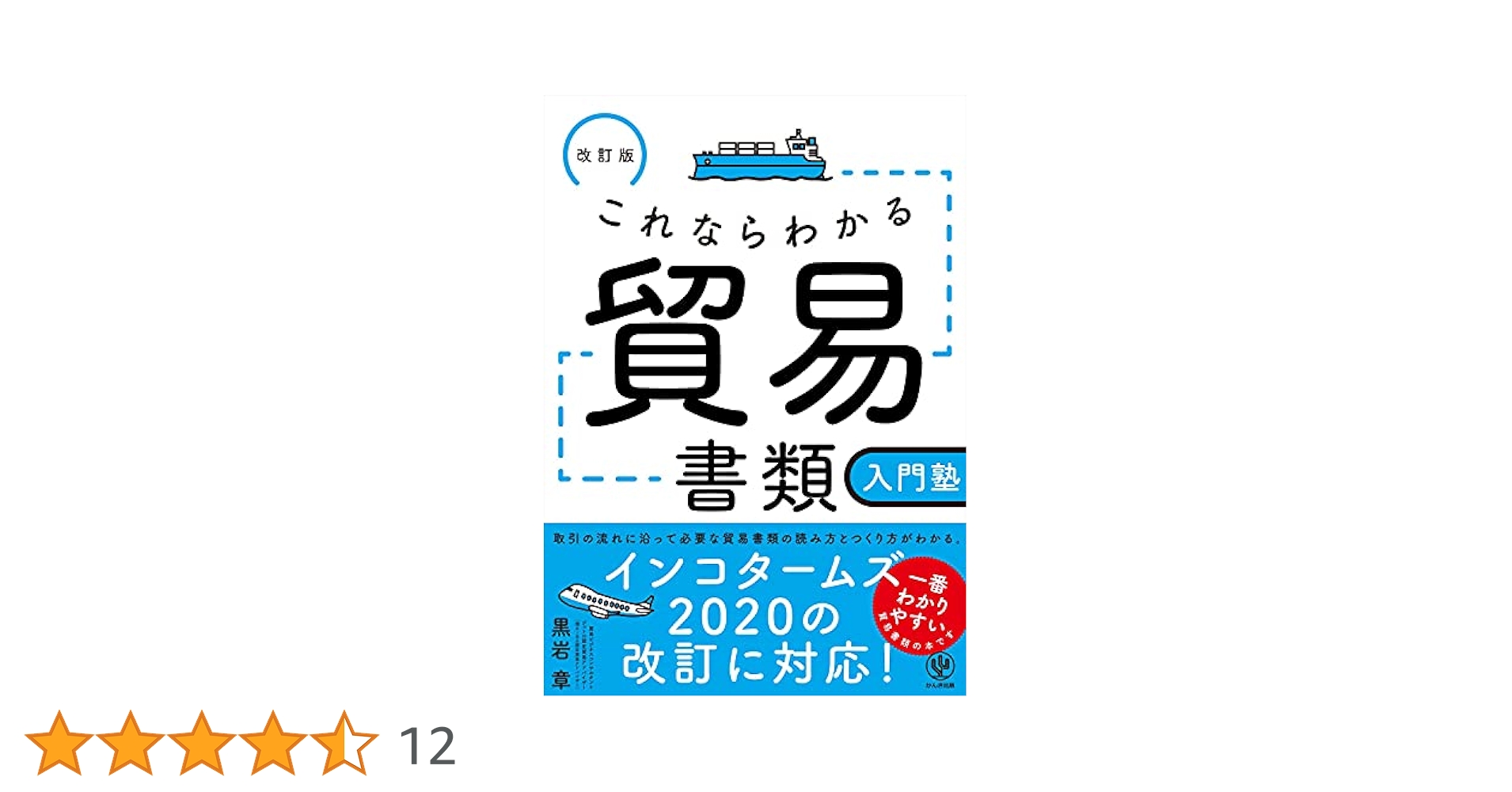 改訂版 これならわかる貿易書類入門塾 | 黒岩 章 |本 | 通販
