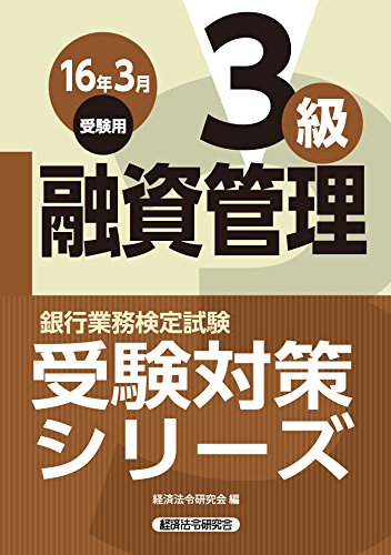 『銀行業務検定試験受験対策シリーズ 融資管理3級〈2016年3月受験用〉』|感想・レビュー 読書メーター