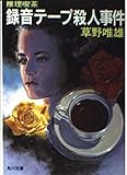 録音テープ殺人事件 推理喫茶 (角川文庫)