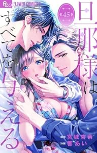 旦那様はすべてを与える【マイクロ】（４５） (フラワーコミックスα)