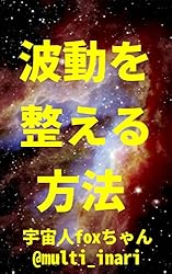 Amazon.co.jp: 波動を整える方法: 周波数、振動数、エネルギーを整える