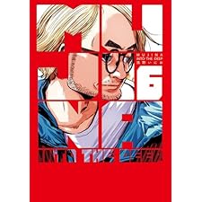 MUJINA INTO THE DEEP（６） (ビッグコミックス)