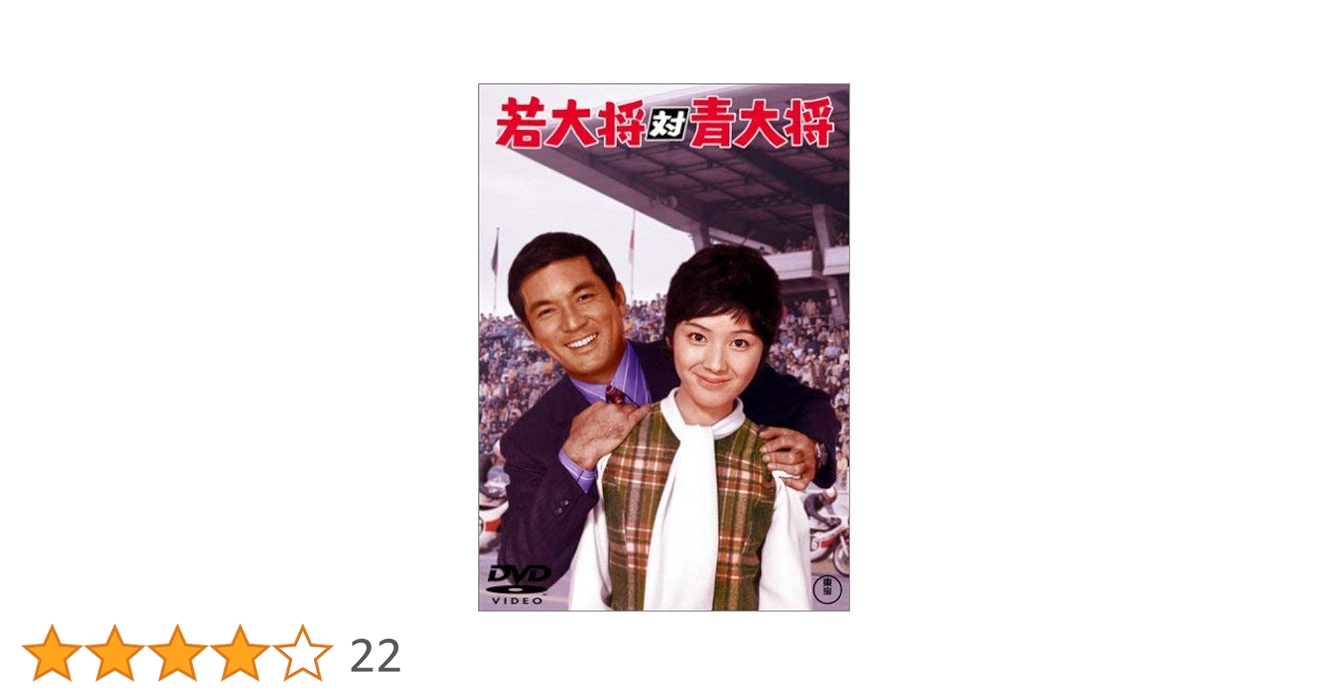 Amazon.co.jp: 若大将対青大将 [DVD] : 加山雄三, 岩内克己