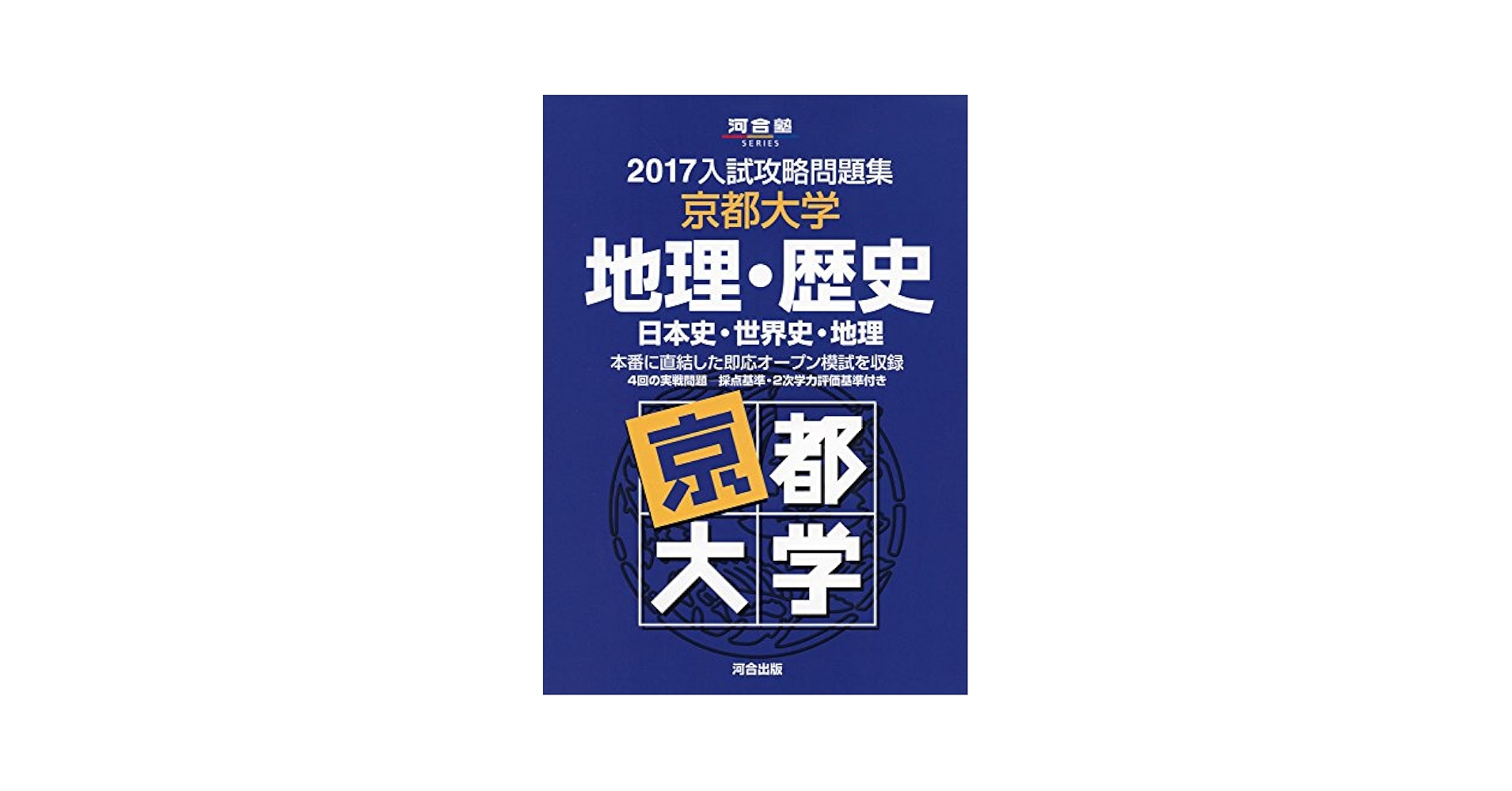 入試攻略問題集京都大学地理・歴史 2013―日本史・世界史・地理 (河合塾シリーズ) 河合塾 Amazon.co.jp: 入試攻略問題集京都大学地理・歴史: 日本史・世界