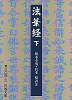 Lotus Sutra <under> (Iwanami Bunko blue 304-3) (1976) ISBN: 4003330439 [Japanese Import] 4003330439 Book Cover