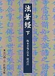 法華経大講座　上下巻 宗教書