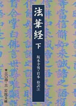 法華経〈下〉 (岩波文庫 青 304-3) | 坂本 幸男, 岩本 裕 |本