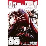 ウォー・クライ8 (マンガの金字塔)