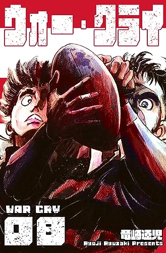 ウォー・クライ8 (マンガの金字塔)