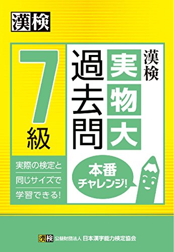 PDFダウンロード 漢検 7級 実物大過去問 本番チャレンジ! バイ