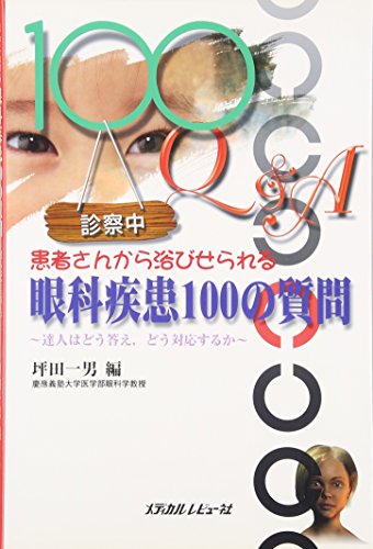 無料電子書籍 おすすめ 患者さんから浴びせられる眼科疾患100の質問―達人はどう答え、どう対応 バイ