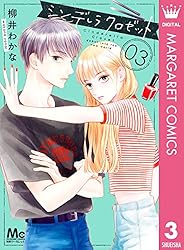 シンデレラ クロゼット 5 (マーガレットコミックスDIGITAL) | 柳井