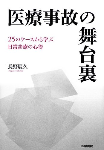 医療事故の舞台裏―25のケースから学ぶ日常診療の心得 医療事故の舞台裏―25のケースから学ぶ日常診療の心得