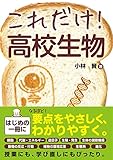 これだけ！ 高校生物