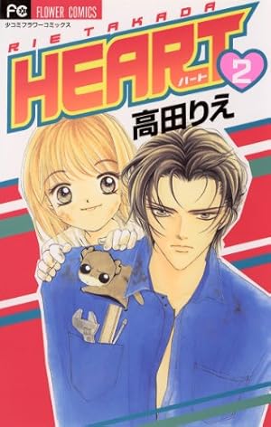HEART（1） (フラワーコミックス) | 高田りえ | 少女マンガ | Kindle