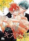 僕に触れて、キスをして。 2 (マーガレットコミックスDIGITAL)