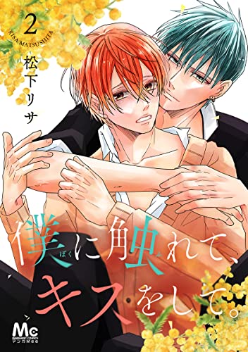 僕に触れて、キスをして。 2 (マーガレットコミックスDIGITAL)