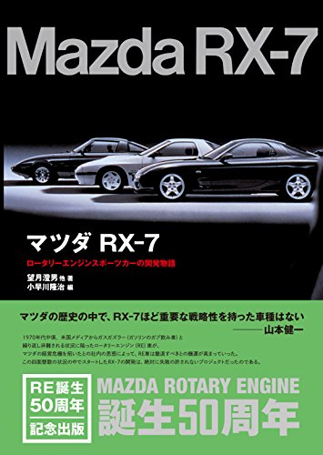 FD型 RX-7に関する様々な資料やデータを収録した単行本「マツダ RX-7
