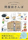 休みをとってでも行きたい問屋街さんぽ