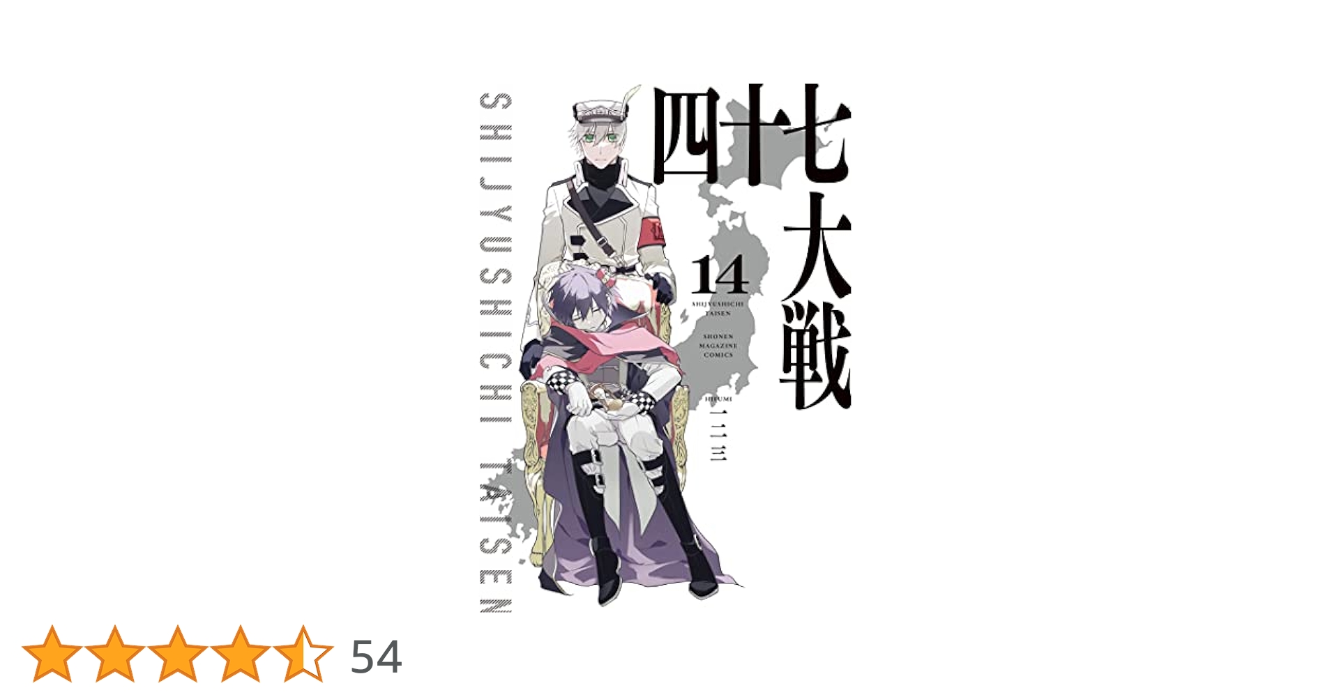 な*な様 四十七大戦 14巻のみ 一二三著 Amazon.co.jp: 四十七大戦（14） (マガジンポケットコミックス