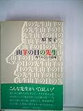 山羊の目の先生―育てることの意味 (1982年)