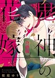 鬼神の花嫁 村人に迫害されたと思ったら山の鬼と生涯の契りを結びました 【合冊版】 鬼神の花嫁 村人に迫害されたと思ったら山の鬼と生涯の契りを結びました【合冊版】 (ラビオス)