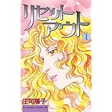 リセットアウト（１） (BE・LOVEコミックス)