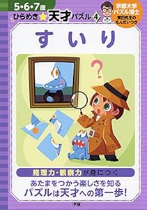 本のすいり (5・6・7歳 ひらめき☆天才パズル)の表紙