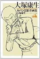 Drawing Collection Otsuka Yasuo Lupin the Third [The Book (Soft Cover)] 4575304077 Book Cover
